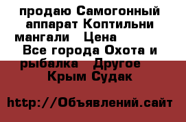 продаю Самогонный аппарат Коптильни мангали › Цена ­ 7 000 - Все города Охота и рыбалка » Другое   . Крым,Судак